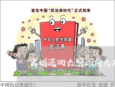 离婚还回去照顾前夫的孩子/2023111594837