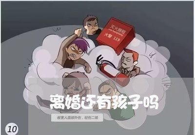 离婚还有孩子吗/2023121754824