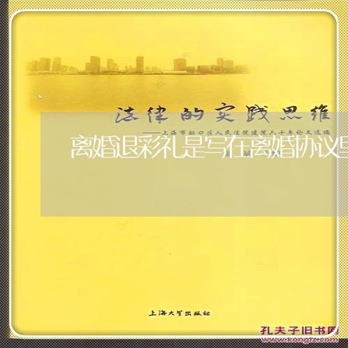 离婚退彩礼是写在离婚协议里吗/2023111549391