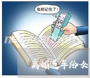 离婚送车给女方/2023121697168