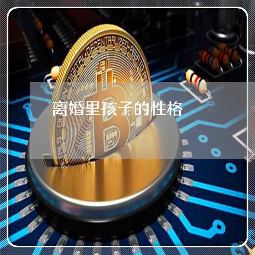 离婚里孩子的性格/2023092412015