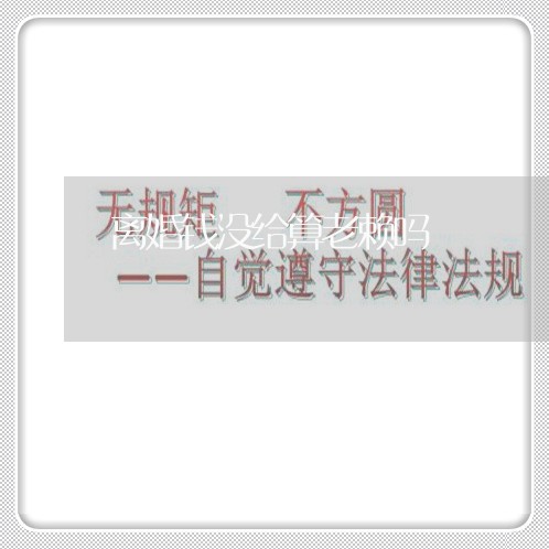 离婚钱没给算老赖吗/2023110533605