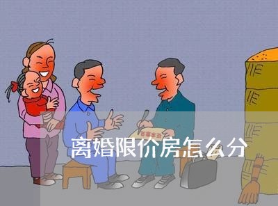 离婚限价房怎么分/2023092431493