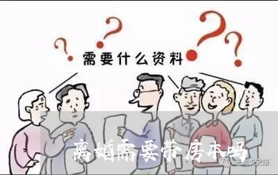 离婚需要带房本吗/2023092495815