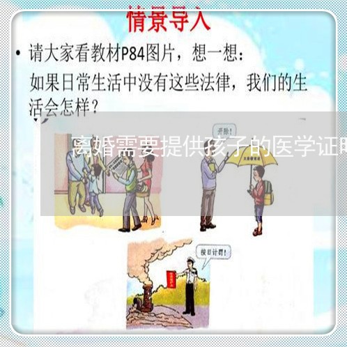 离婚需要提供孩子的医学证明吗/2023111527270