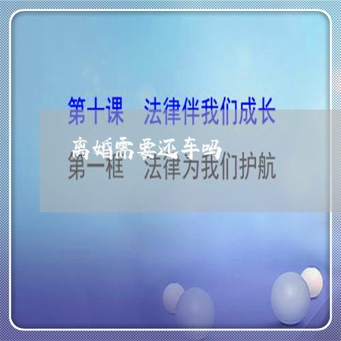 离婚需要还车吗/2023121676160