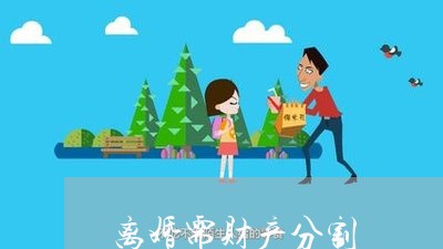 离婚需财产分割/2023090574839