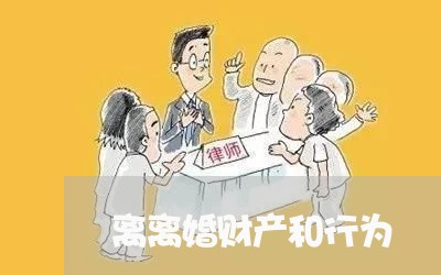 离离婚财产和行为/2023100107269