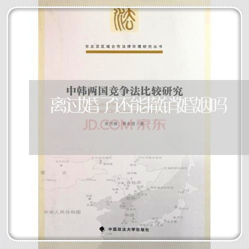 离过婚了还能撤销婚姻吗/2023112517149