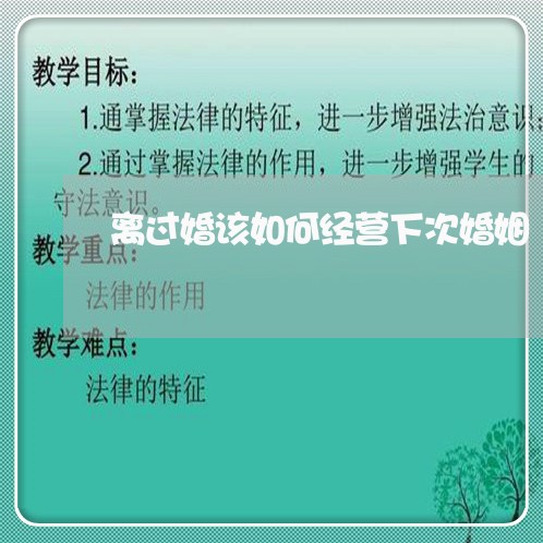 离过婚该如何经营下次婚姻/2023112647461