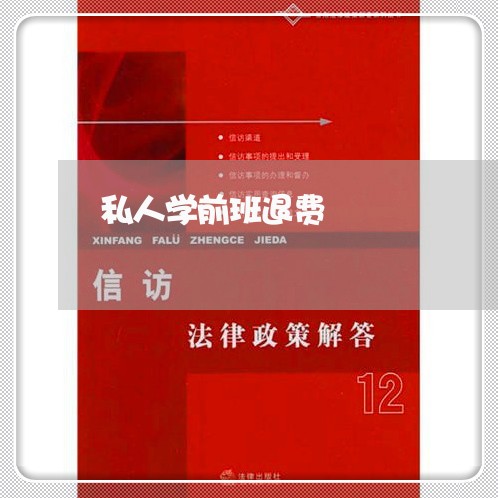 私人学前班退费/2023042094016