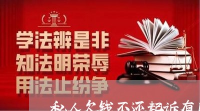 私人欠钱不还起诉有用吗怎么办理/2023110971506