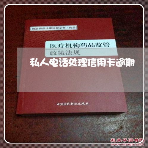 私人电话处理信用卡逾期/2023060493714