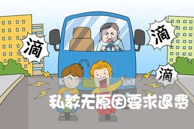 私教无原因要求退费/2023052778272