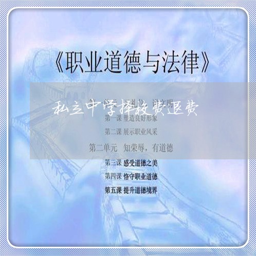 私立中学择校费退费/2023052258413