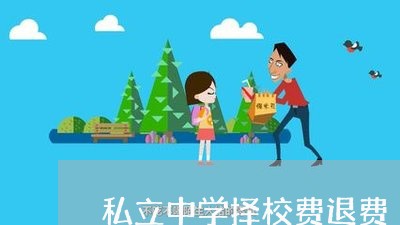 私立中学择校费退费/2023052261494