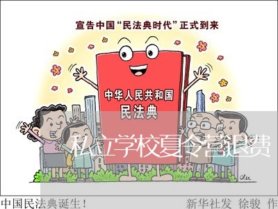 私立学校夏令营退费/2023052882734