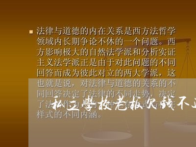 私立学校老板欠钱不还怎么办/2023120918040