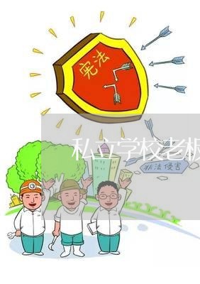 私立学校老板欠钱不还怎么办/2023120995848