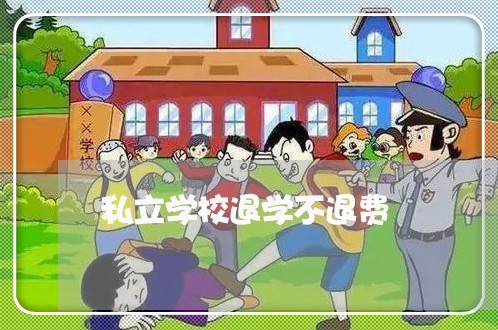 私立学校退学不退费/2023052705846