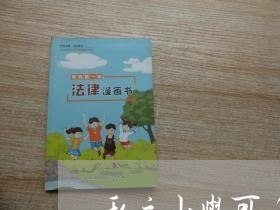 私立小学可以退费/2023042939383