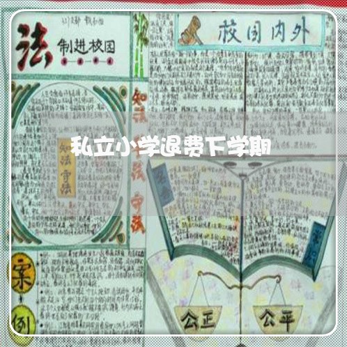 私立小学退费下学期/2023061838363