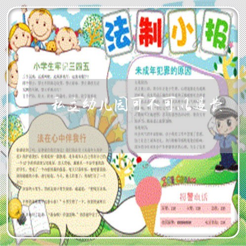 私立幼儿园可不可以退费/2023062675250