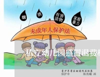 私立幼儿园感冒退费标准/2023052121593