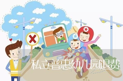 私立普惠幼儿园退费/2023052594159