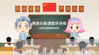 种植牙失败怎么维权/2023061206140