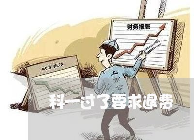 科一过了要求退费/2023060207147