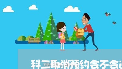 科二取消预约会不会退费/2023053177360