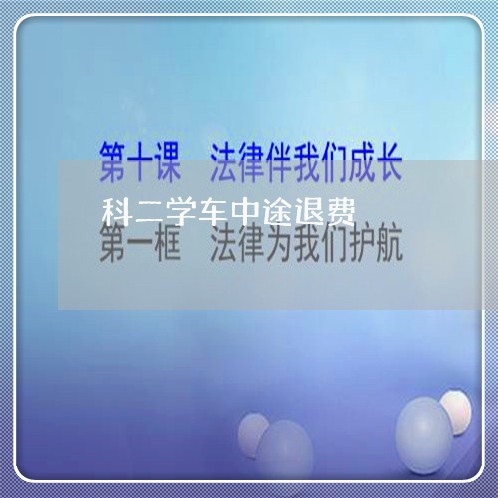 科二学车中途退费/2023060242603