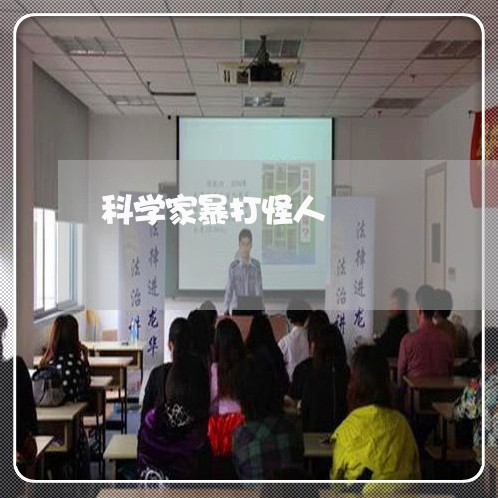 科学家暴打怪人/2023091517947