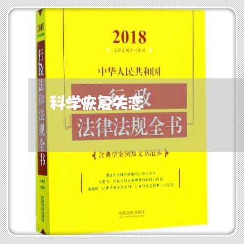 科学恢复失恋/2023083016159