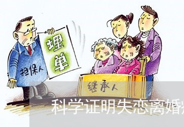 科学证明失恋离婚瘦/2023110361594