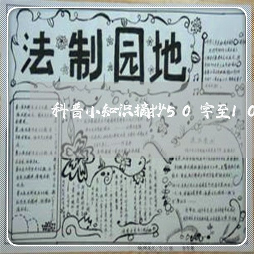 科普小知识摘抄50字至100字/2023032739491