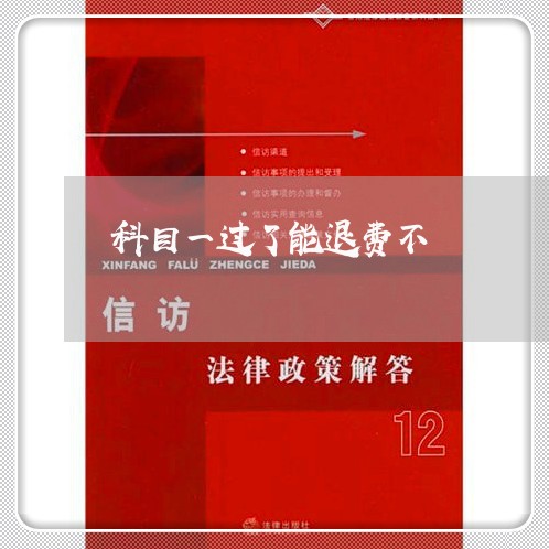 科目一过了能退费不/2023061121935