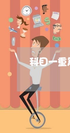 科目一重复缴费退费/2023061074059