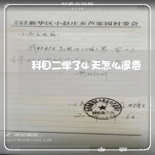 科目二学了4天怎么退费/2023062284147