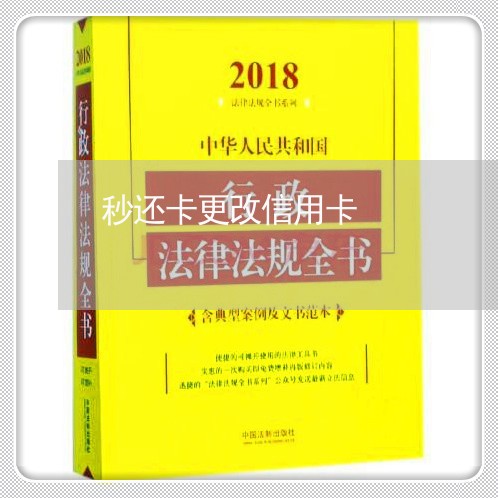 秒还卡更改信用卡/2023112463635