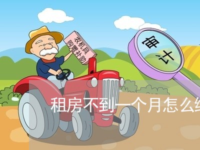 租房不到一个月怎么维权/2023052323706