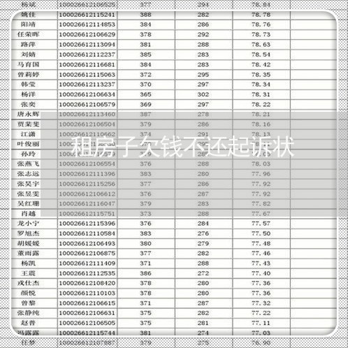 租房子欠钱不还起诉状/2023092878268