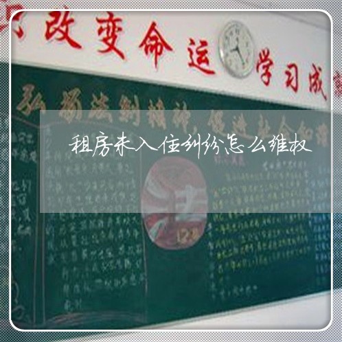 租房未入住纠纷怎么维权/2023062527282