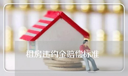 租房违约金赔偿标准/2023032402017