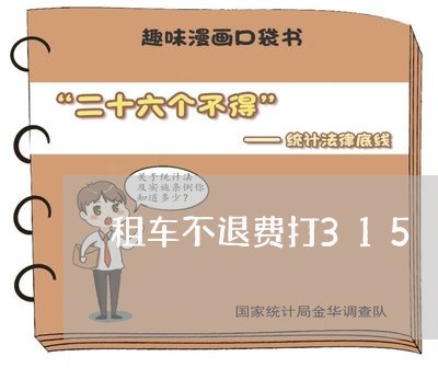 租车不退费打315/2023052483936