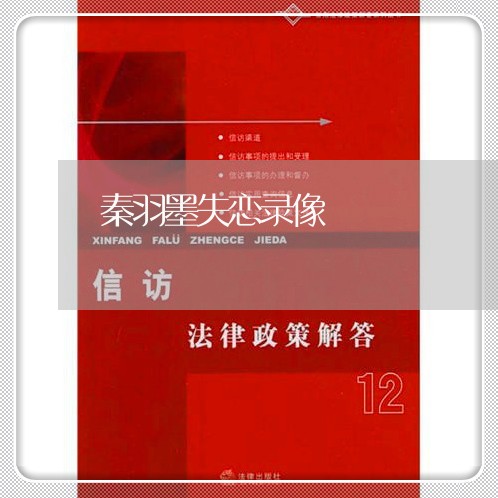 秦羽墨失恋录像/2023092293816