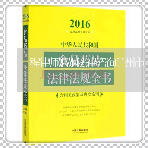 程律师婚姻法律咨询兰州市/2023112348380