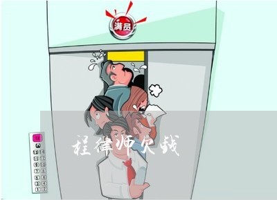 程律师欠钱/2023120710372