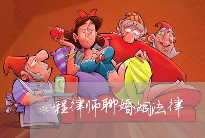 程律师聊婚姻法律/2023112441491